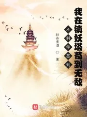 Instead of Checking In Regularly: I Hide And Cultivate In The Monster-quelling Tower And Become Invi