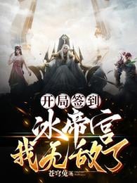 Sign in to Ice Emperor Palace at the beginning, I am invincible!